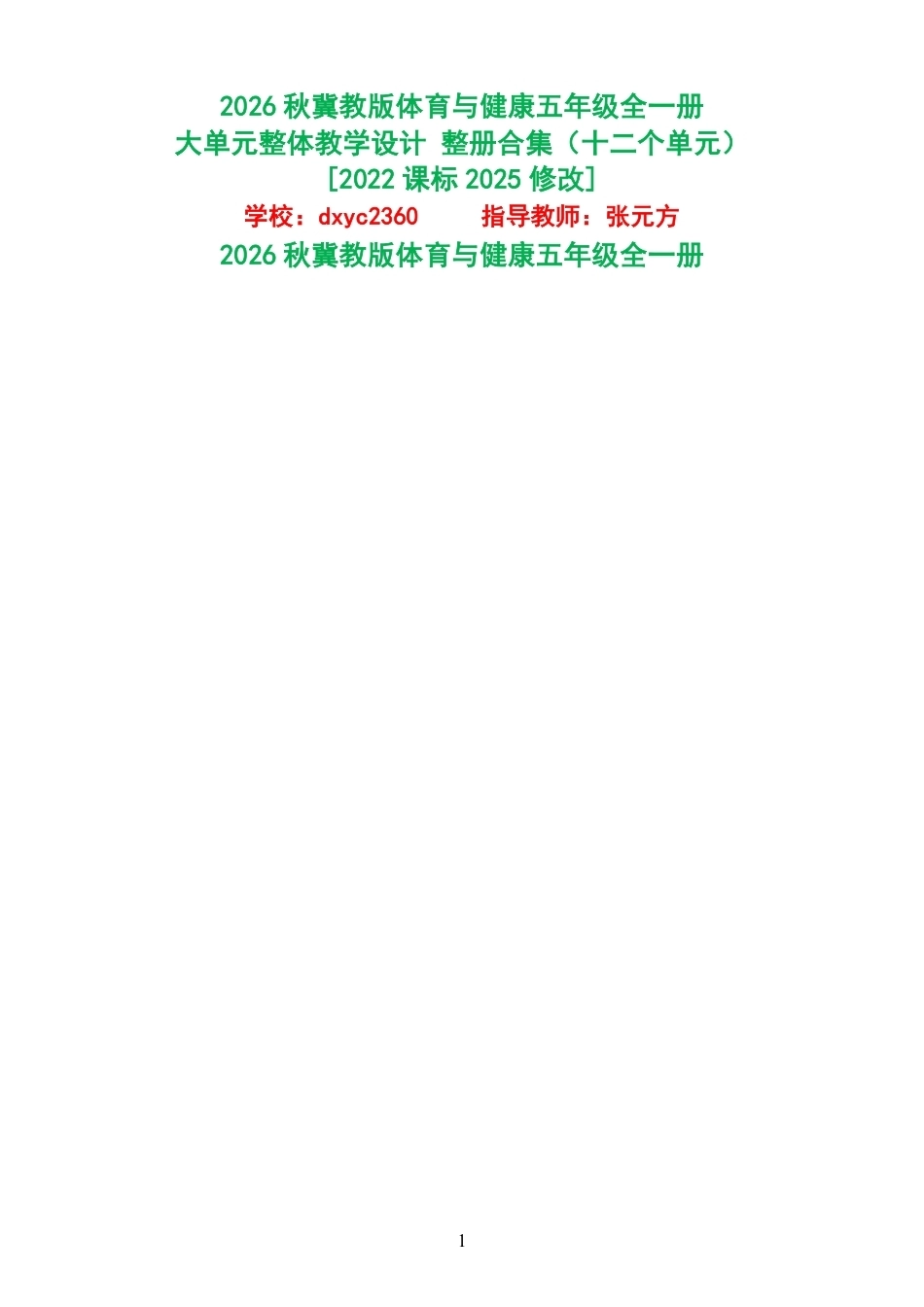 2026秋冀教版体育与健康五年级全一册大单元整体教学设计整册合集十二个单元.pdf_第1页