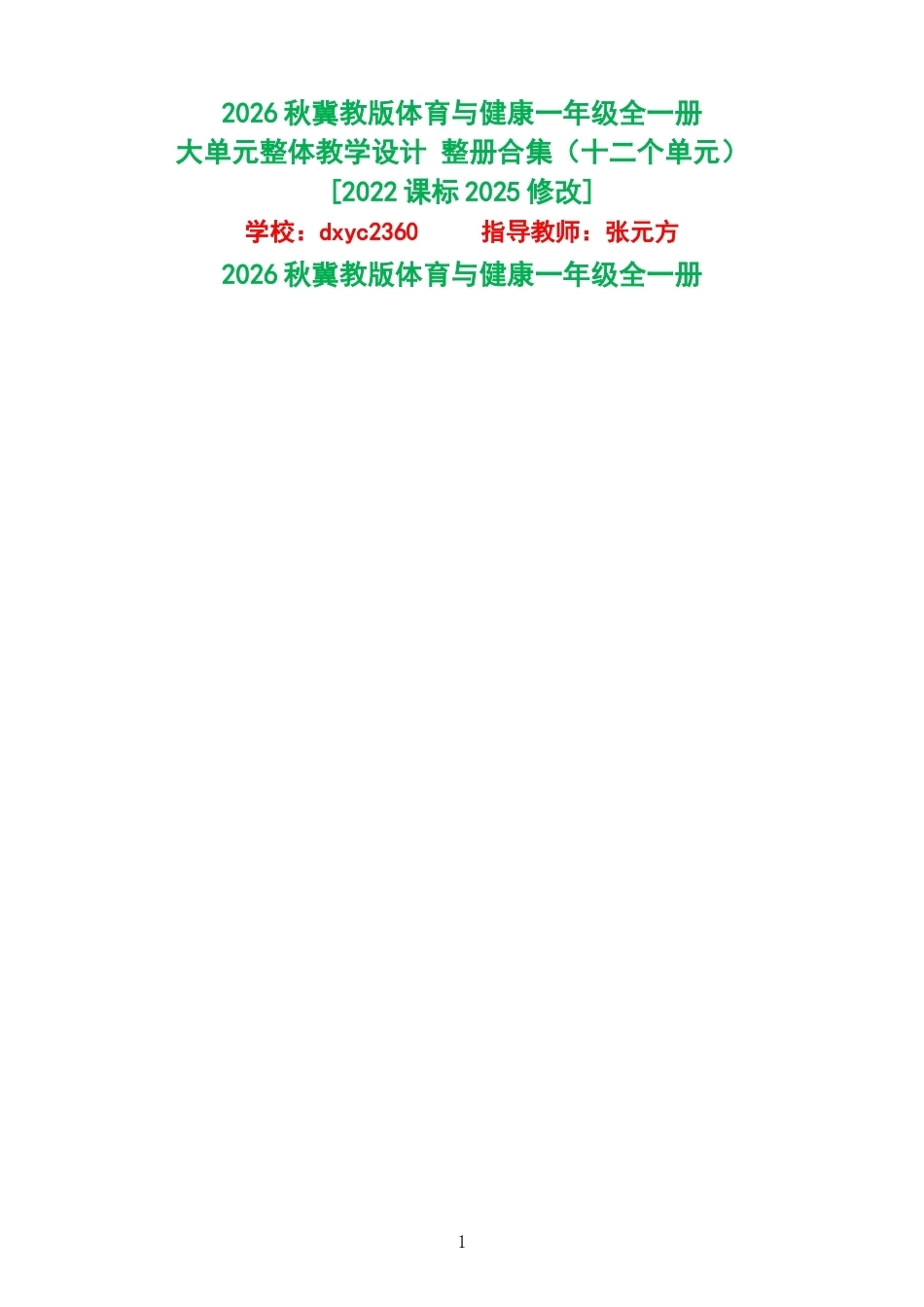 2026秋冀教版体育与健康一年级全一册大单元整体教学设计整册合集十二个单元.docx_第1页