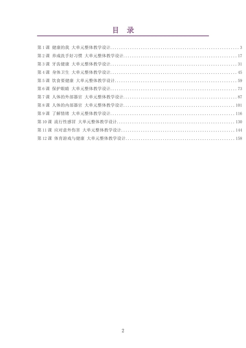 2026秋冀教版体育与健康一年级全一册大单元整体教学设计整册合集十二个单元.docx_第2页