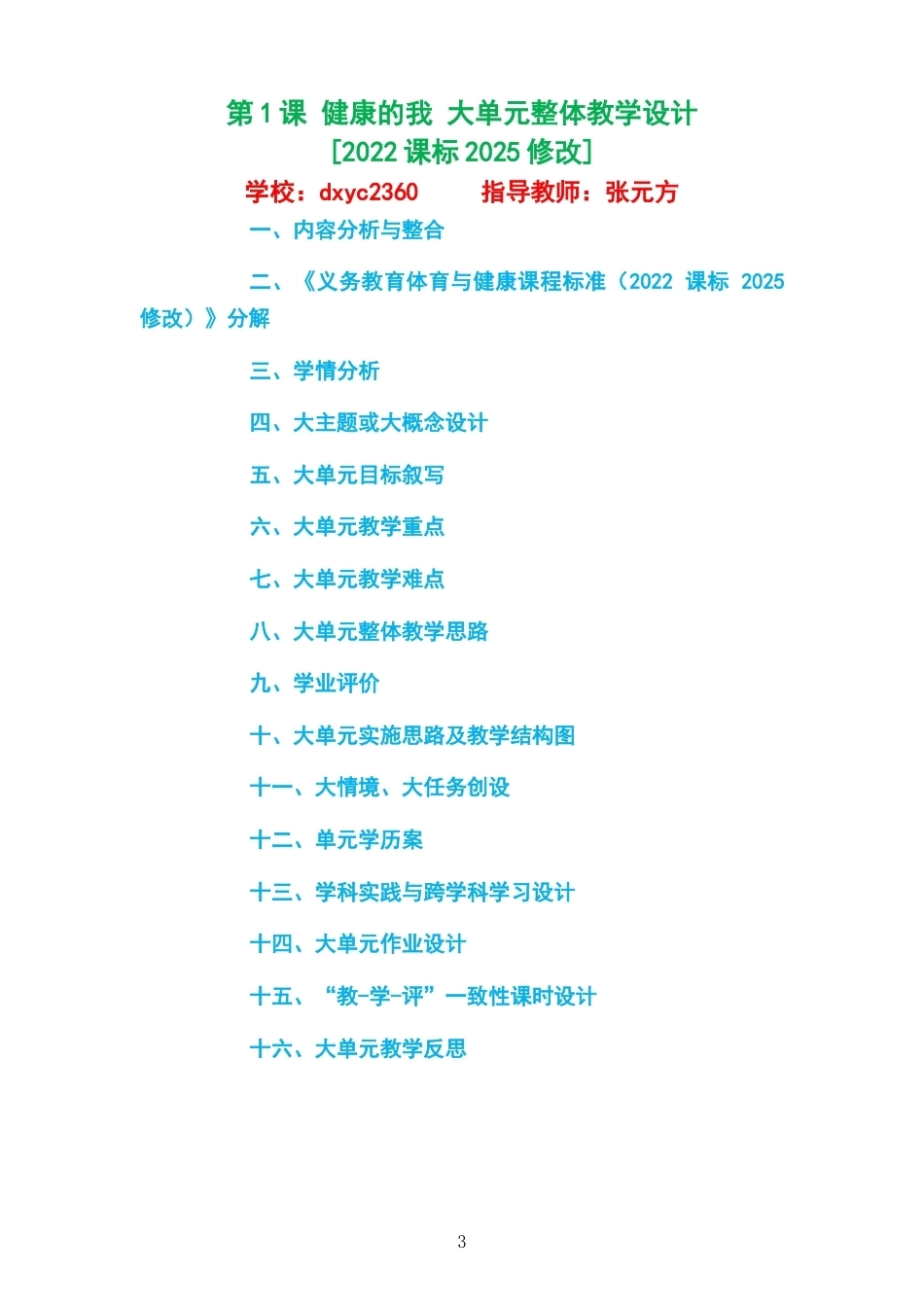 2026秋冀教版体育与健康一年级全一册大单元整体教学设计整册合集十二个单元.docx_第3页
