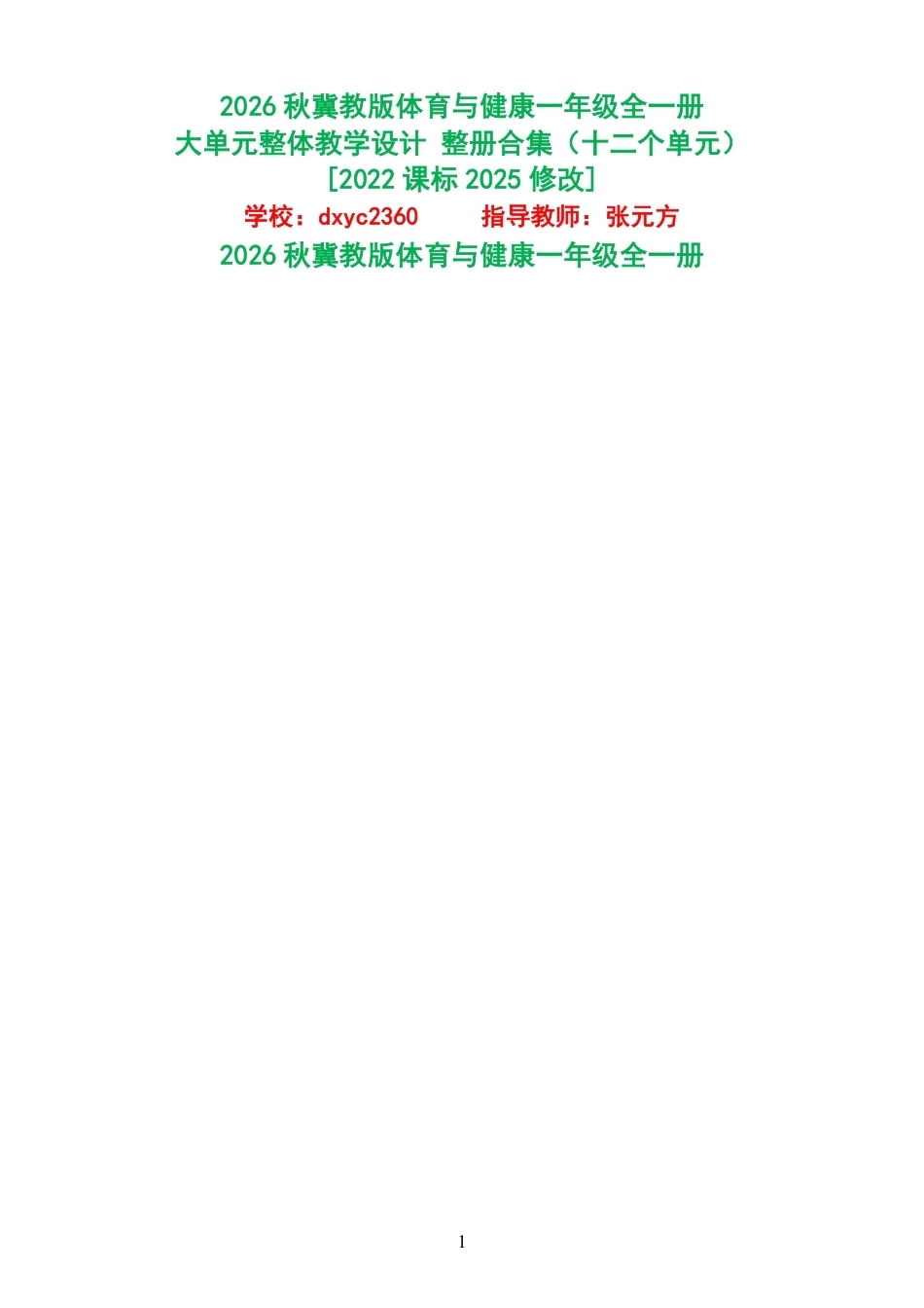 2026秋冀教版体育与健康一年级全一册大单元整体教学设计整册合集十二个单元.pdf_第1页
