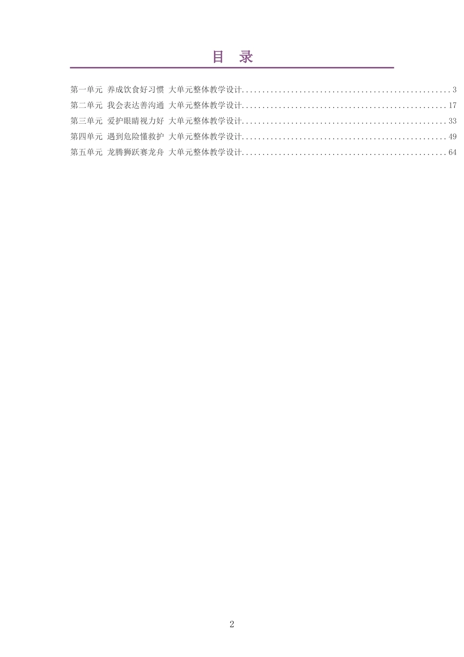 2026秋教科版体育与健康二年级全一册大单元整体教学设计整册合集五个单元.docx_第2页