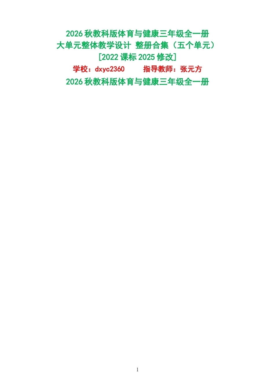 2026秋教科版体育与健康三年级全一册大单元整体教学设计整册合集五个单元.docx_第1页