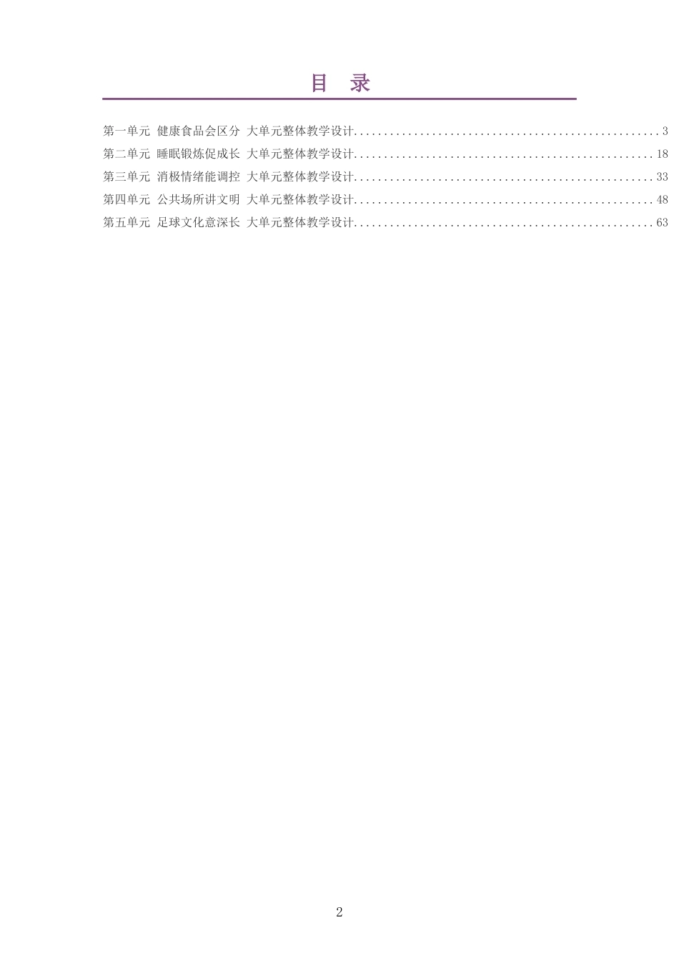 2026秋教科版体育与健康三年级全一册大单元整体教学设计整册合集五个单元.docx_第2页
