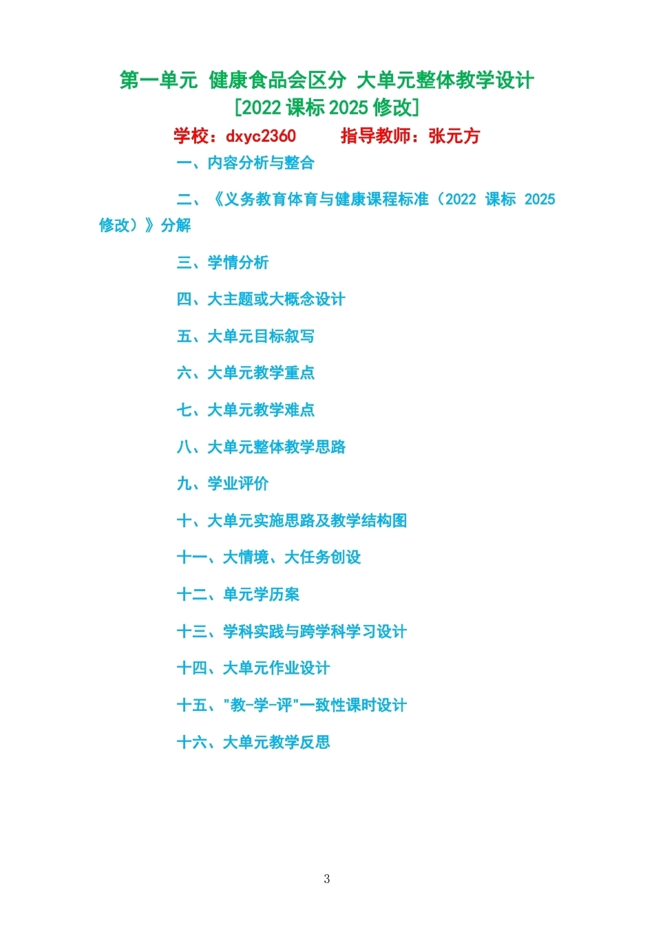 2026秋教科版体育与健康三年级全一册大单元整体教学设计整册合集五个单元.docx_第3页