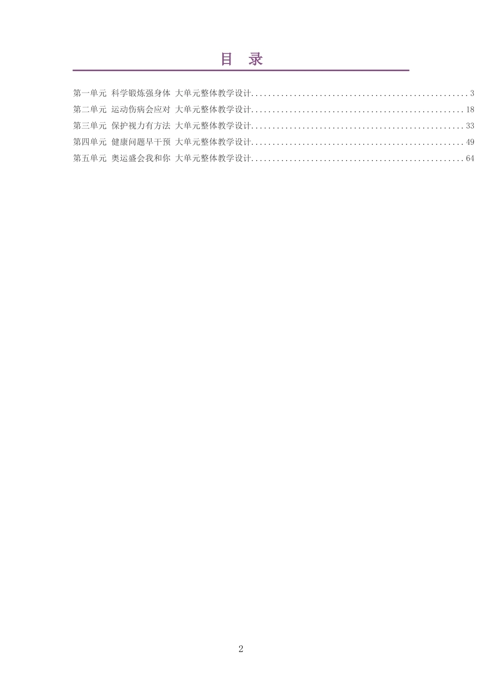 2026秋教科版体育与健康四年级全一册大单元整体教学设计整册合集五个单元.docx_第2页