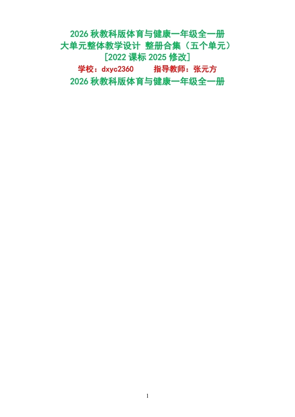 2026秋教科版体育与健康一年级全一册大单元整体教学设计整册合集五个单元.pdf_第1页