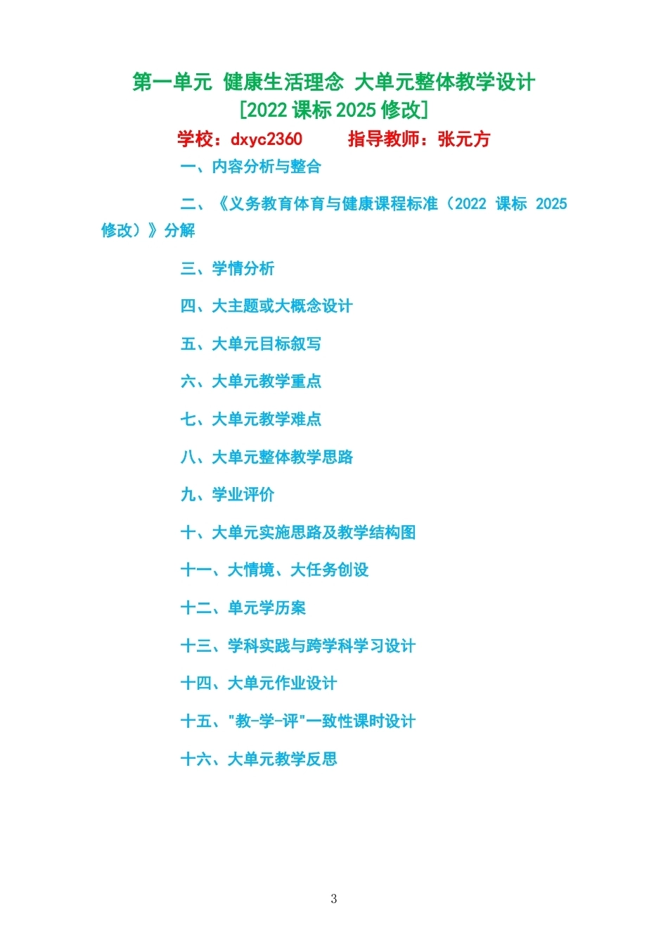 2026秋科学社版体育与健康六年级全一册大单元整体教学设计整册合集四个单元.docx_第3页
