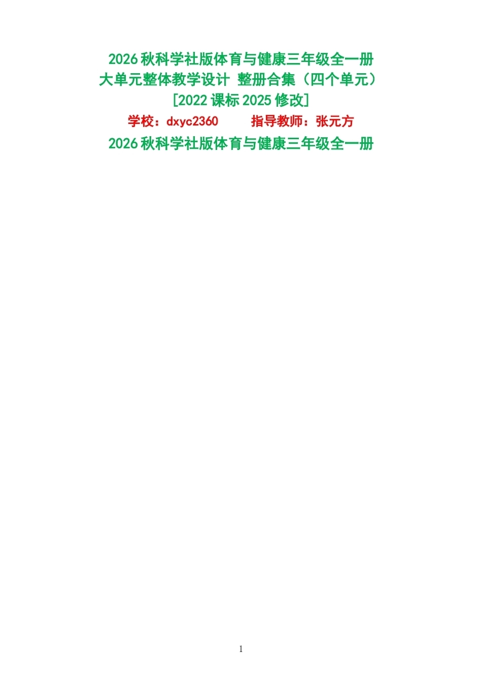 2026秋科学社版体育与健康三年级全一册大单元整体教学设计整册合集四个单元.docx_第1页