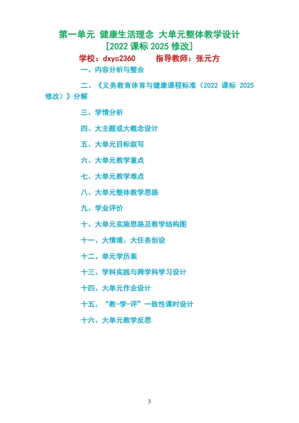 2026秋科学社版体育与健康三年级全一册大单元整体教学设计整册合集四个单元.pdf_第3页