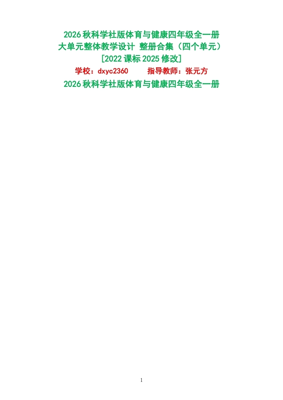 2026秋科学社版体育与健康四年级全一册大单元整体教学设计整册合集四个单元.docx_第1页