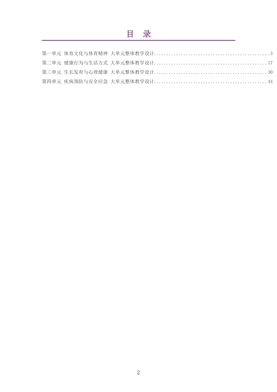 2026秋人教版体育与健康二年级全一册大单元整体教学设计整册合集四个单元.docx_第2页