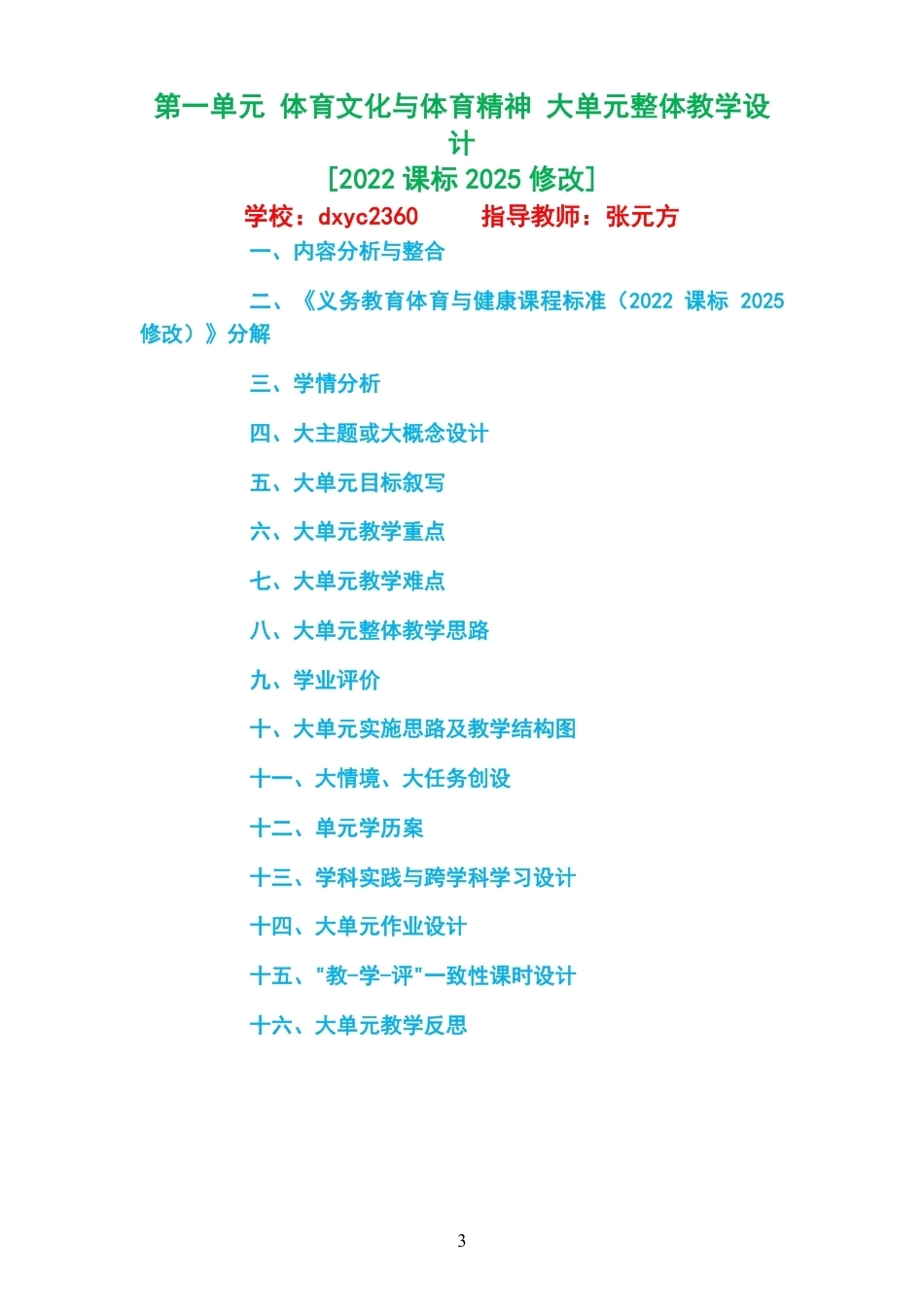 2026秋人教版体育与健康六年级全一册大单元整体教学设计整册合集四个单元.pdf_第3页