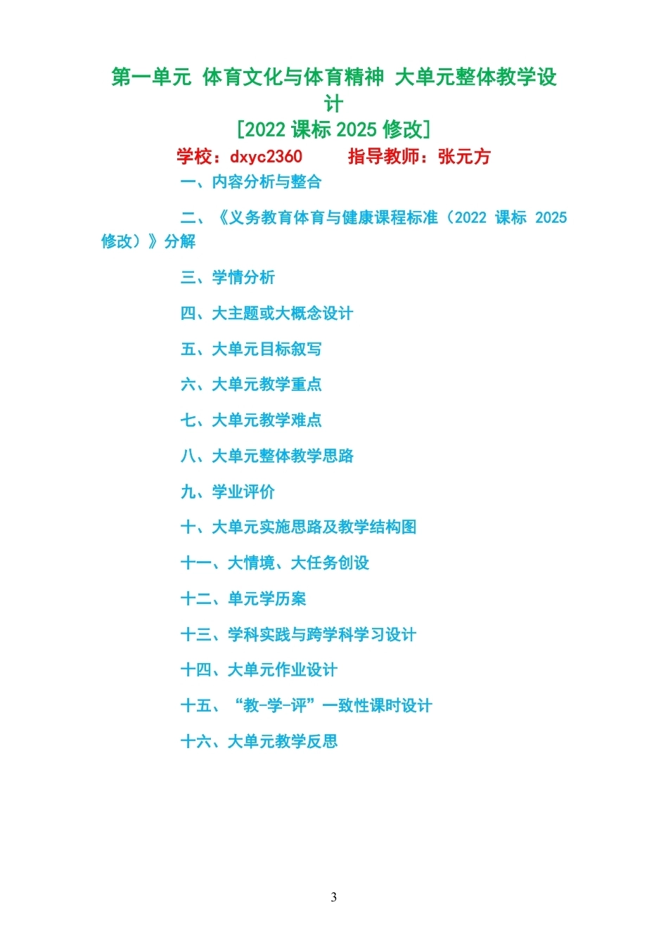 2026秋人教版体育与健康三年级全一册大单元整体教学设计整册合集四个单元.pdf_第3页