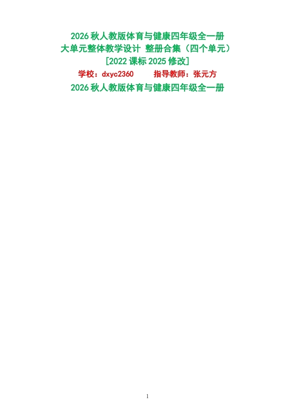 2026秋人教版体育与健康四年级全一册大单元整体教学设计整册合集四个单元.docx_第1页