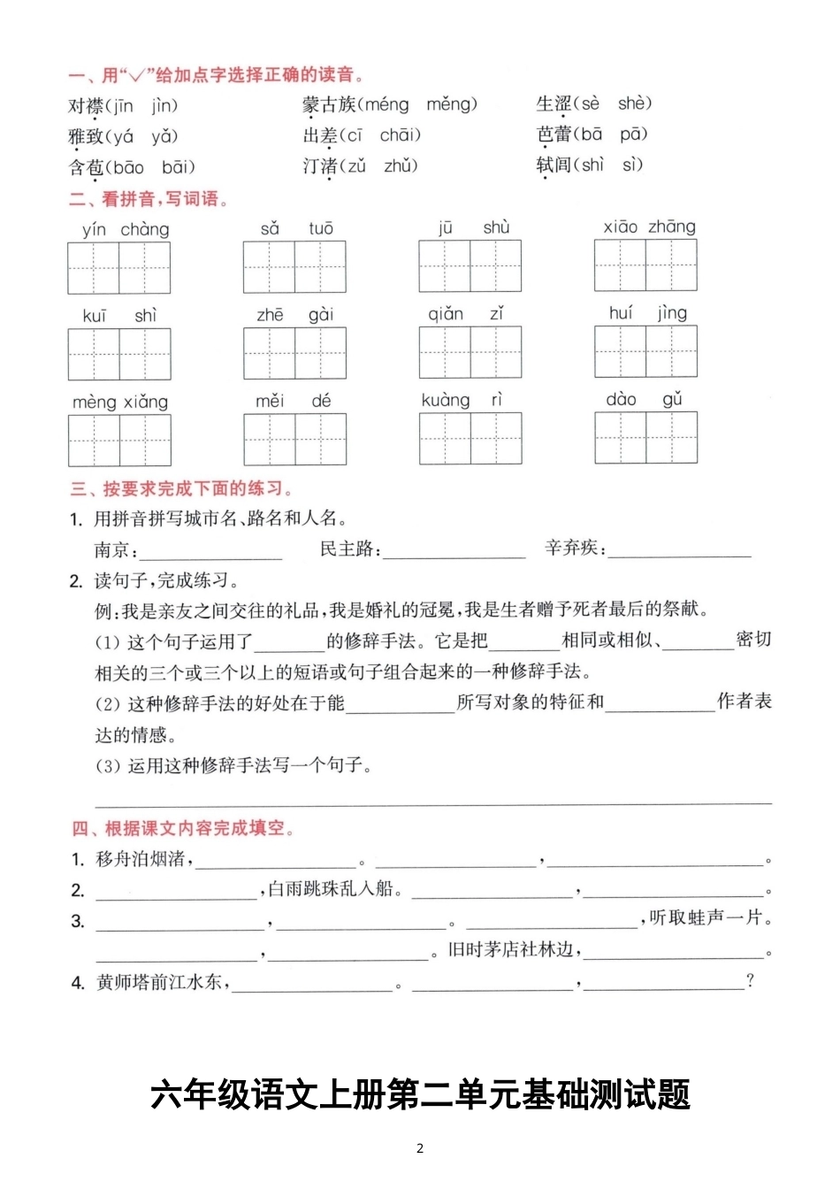 小学语文新部编版六年级上册全册单元基础知识过关测试题（附参考答案）（2026秋）.doc_第2页