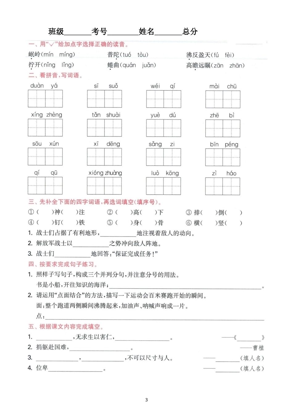 小学语文新部编版六年级上册全册单元基础知识过关测试题（附参考答案）（2026秋）.doc_第3页