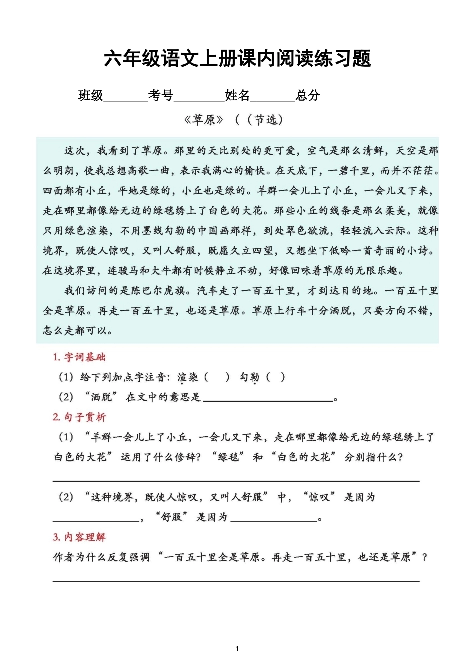 小学语文新部编版六年级上册全册课内阅读理解练习（附参考答案）（2026秋）.doc_第1页