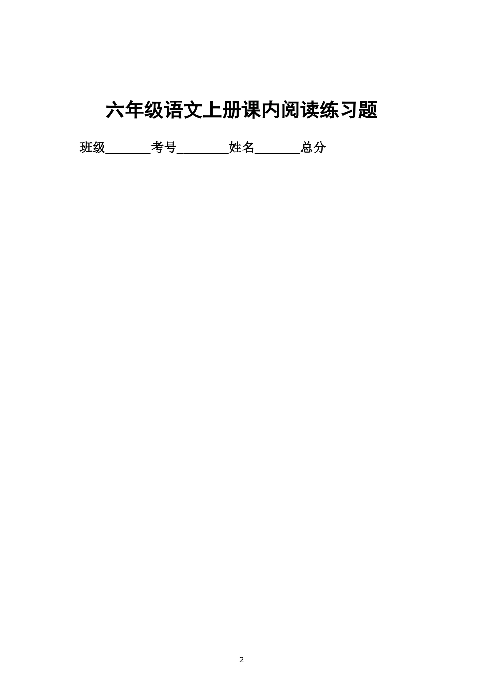 小学语文新部编版六年级上册全册课内阅读理解练习（附参考答案）（2026秋）.doc_第2页
