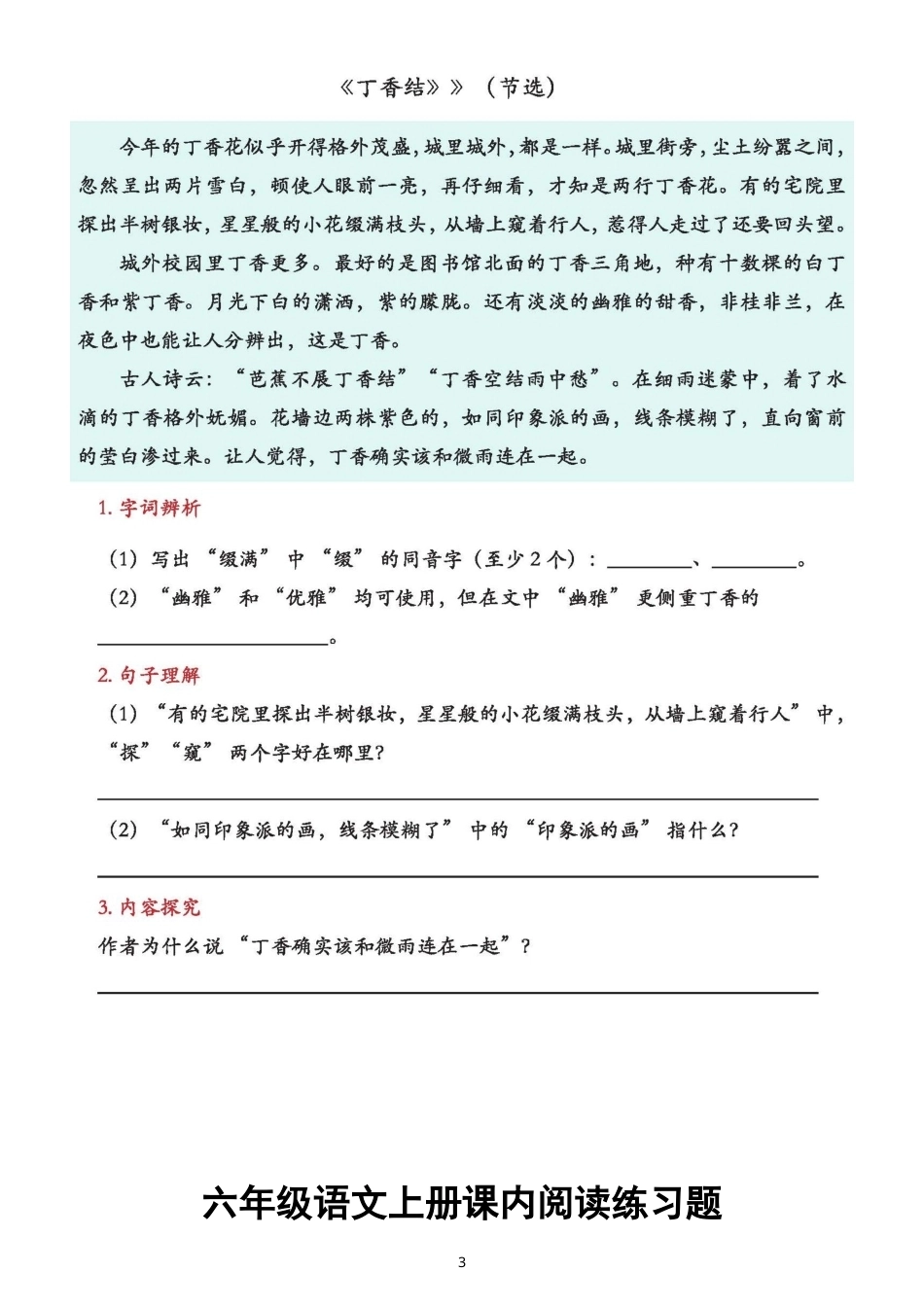小学语文新部编版六年级上册全册课内阅读理解练习（附参考答案）（2026秋）.doc_第3页