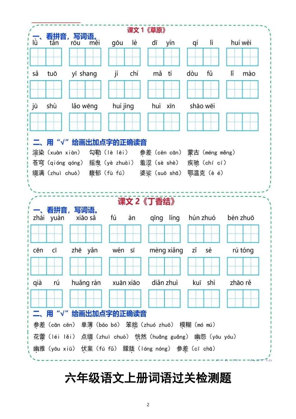 小学语文新部编版六年级上册全册每课词语过关测试题（附参考答案）（2026秋）.doc_第2页