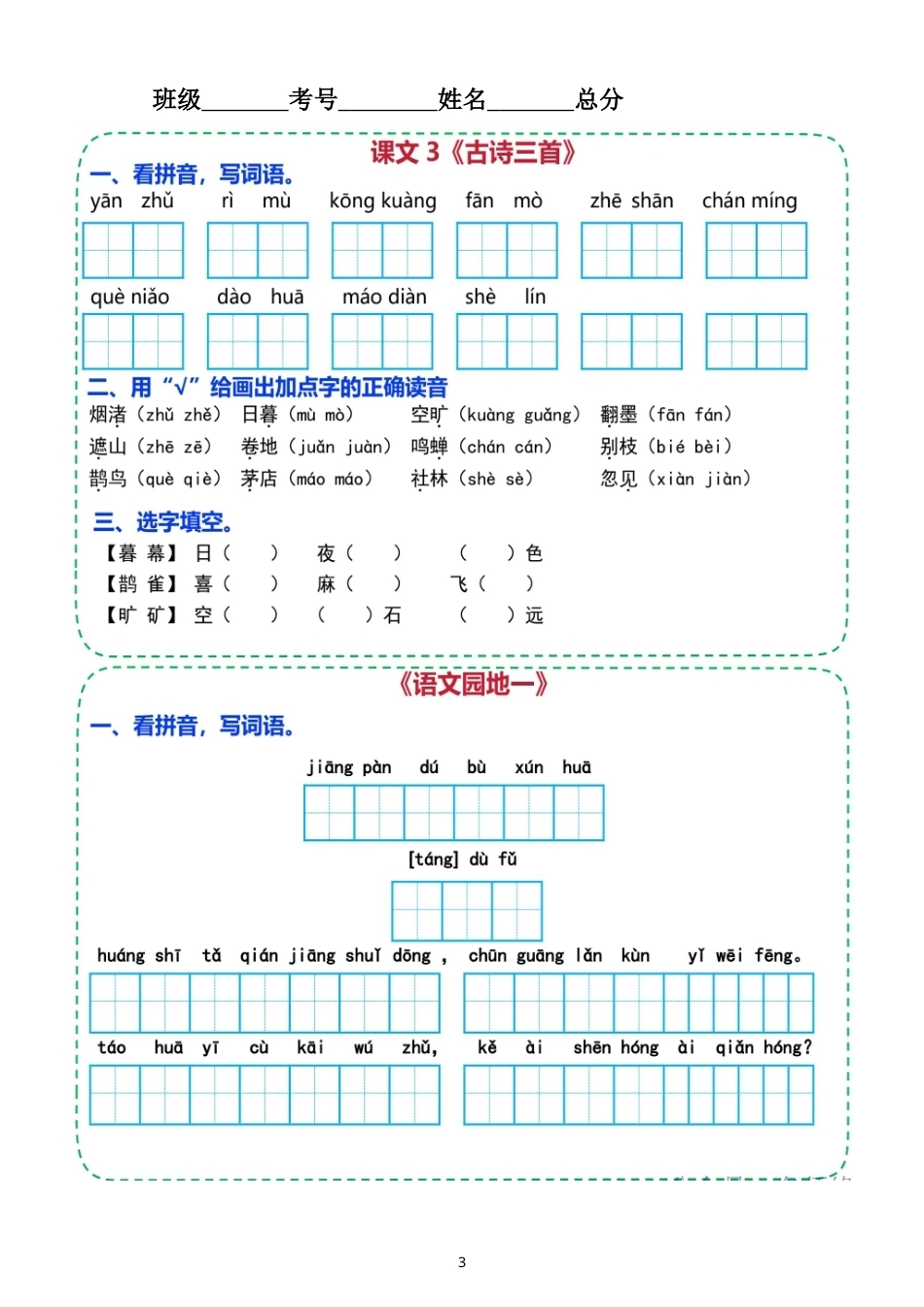 小学语文新部编版六年级上册全册每课词语过关测试题（附参考答案）（2026秋）.doc_第3页