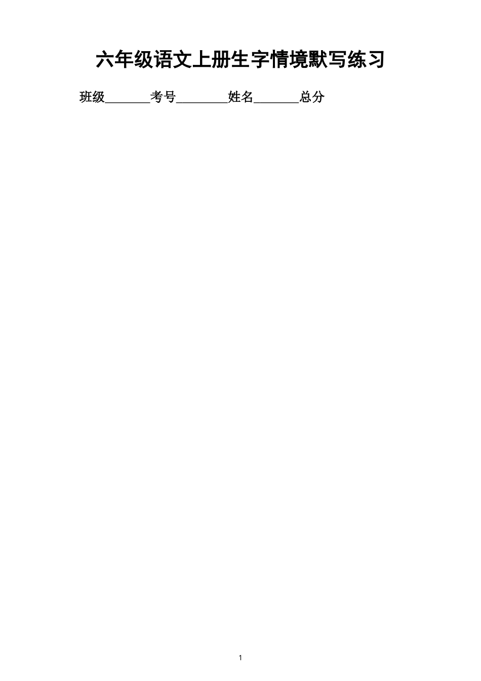小学语文新部编版六年级上册全册生字情景默写练习（附参考答案）（2026秋）.doc_第1页
