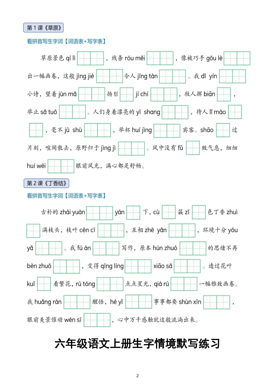 小学语文新部编版六年级上册全册生字情景默写练习（附参考答案）（2026秋）.doc_第2页