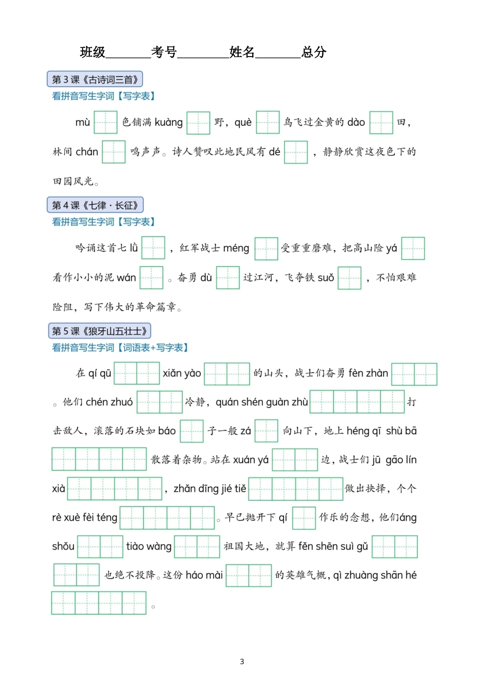 小学语文新部编版六年级上册全册生字情景默写练习（附参考答案）（2026秋）.doc_第3页
