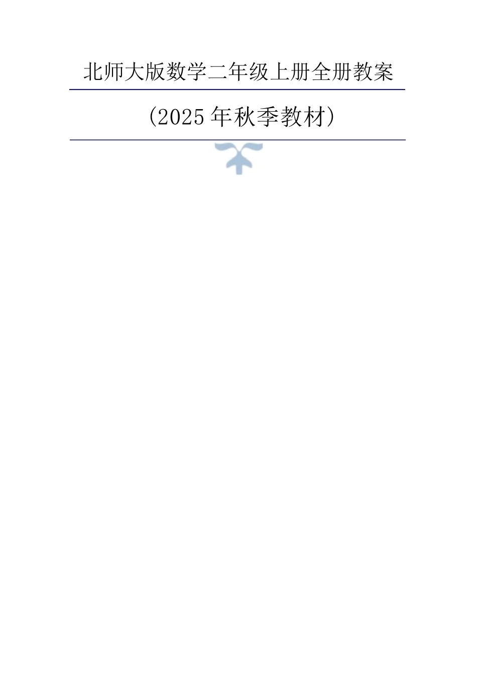 2025年秋新北师大版数学二年级上册同步教案.docx_第2页