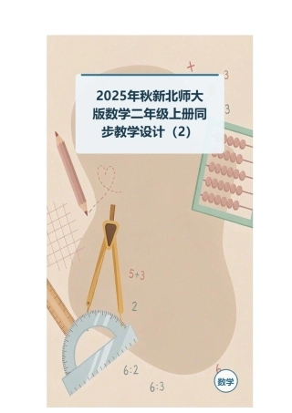 2025年秋新北师大版数学二年级上册同步教学设计（2）.docx