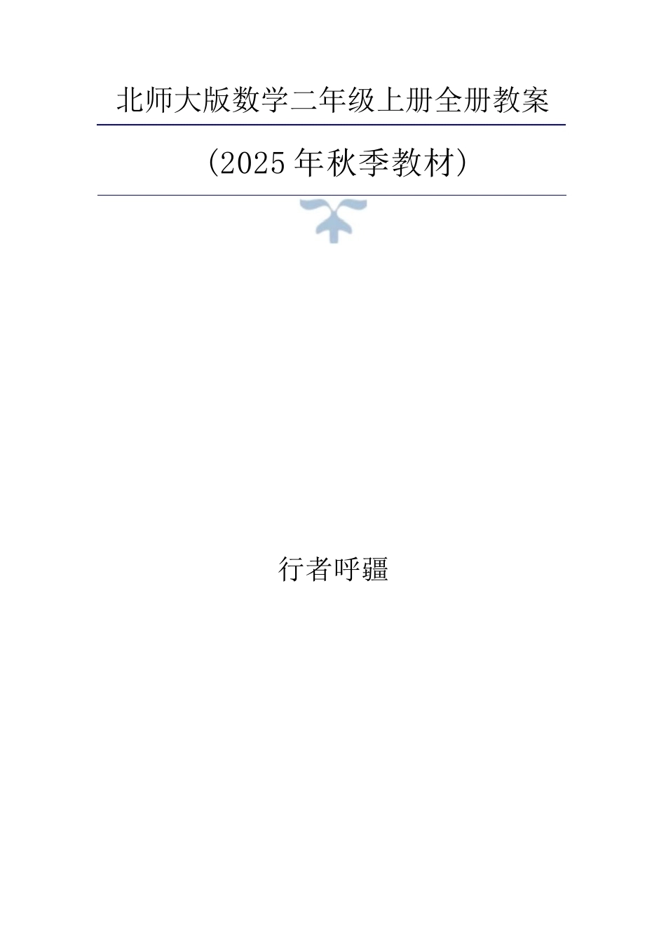 2025年秋新北师大版数学二年级上册同步教学设计（2）.docx_第2页