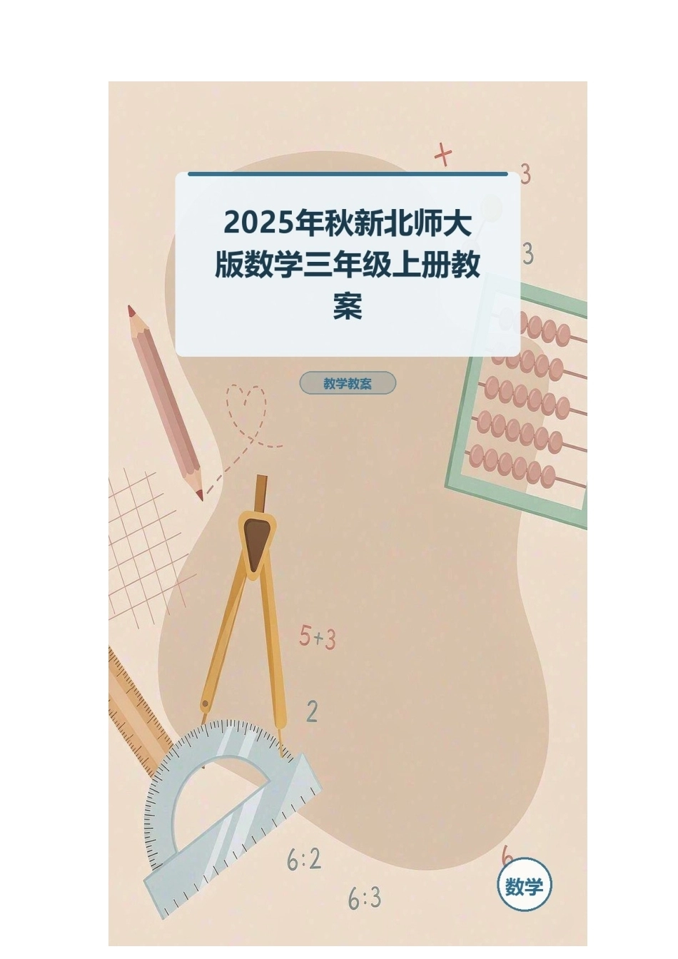 2025年秋新北师大版数学三年级上册教案.docx_第1页