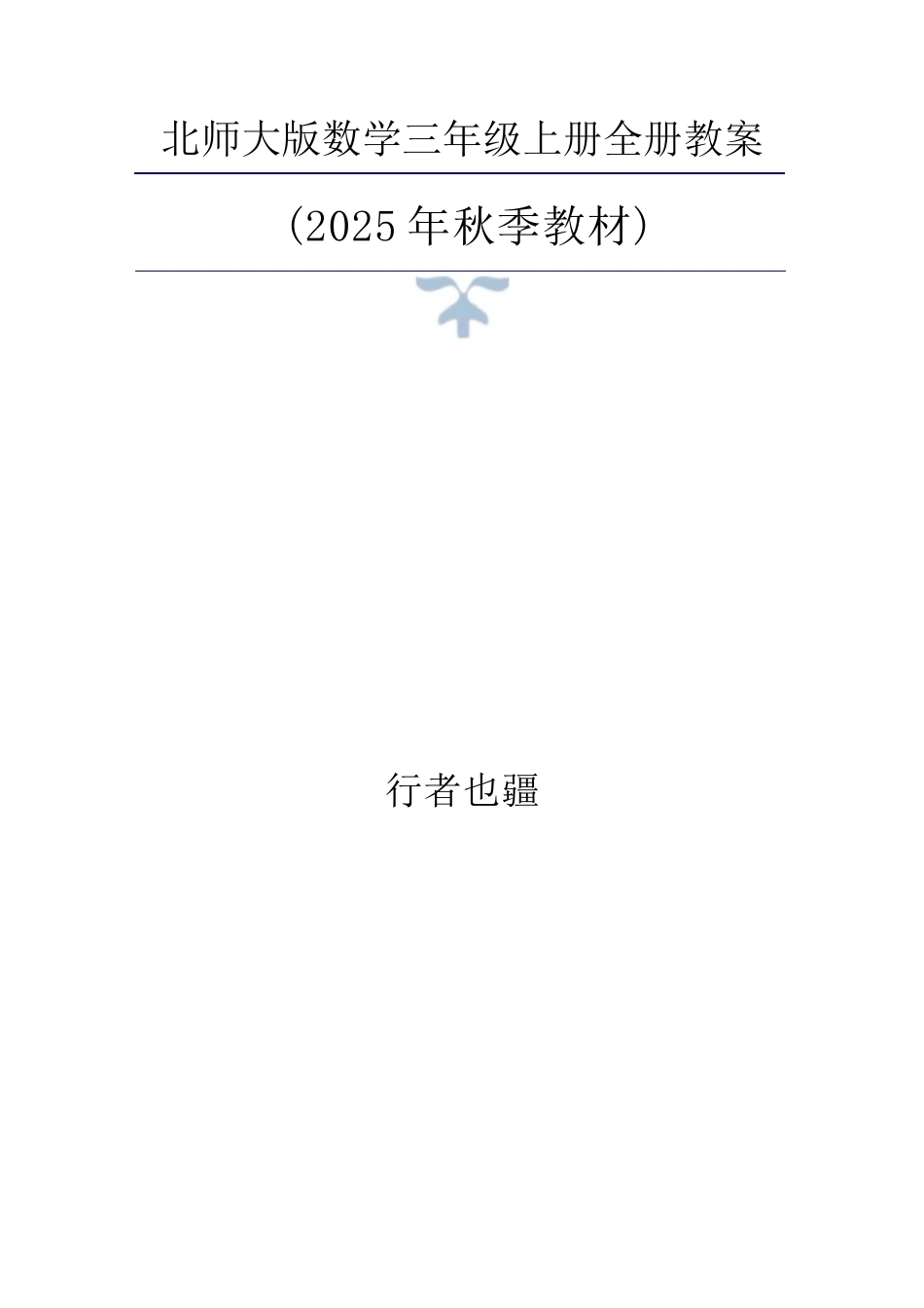 2025年秋新北师大版数学三年级上册教案.docx_第2页