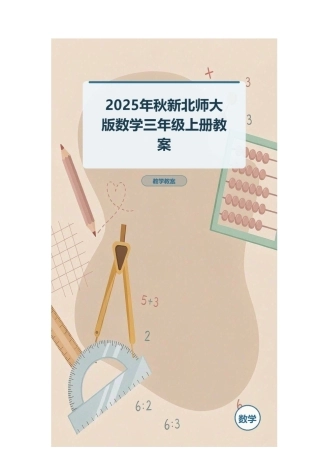 2025年秋新北师大版数学三年级上册教案.docx