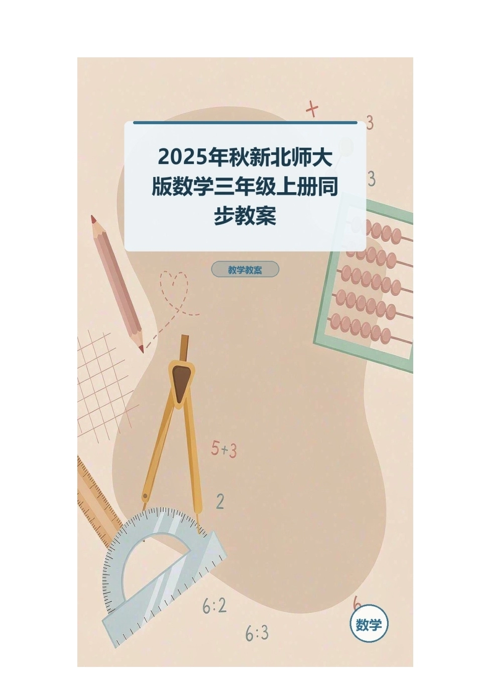 2025年秋新北师大版数学三年级上册同步教案.docx_第1页