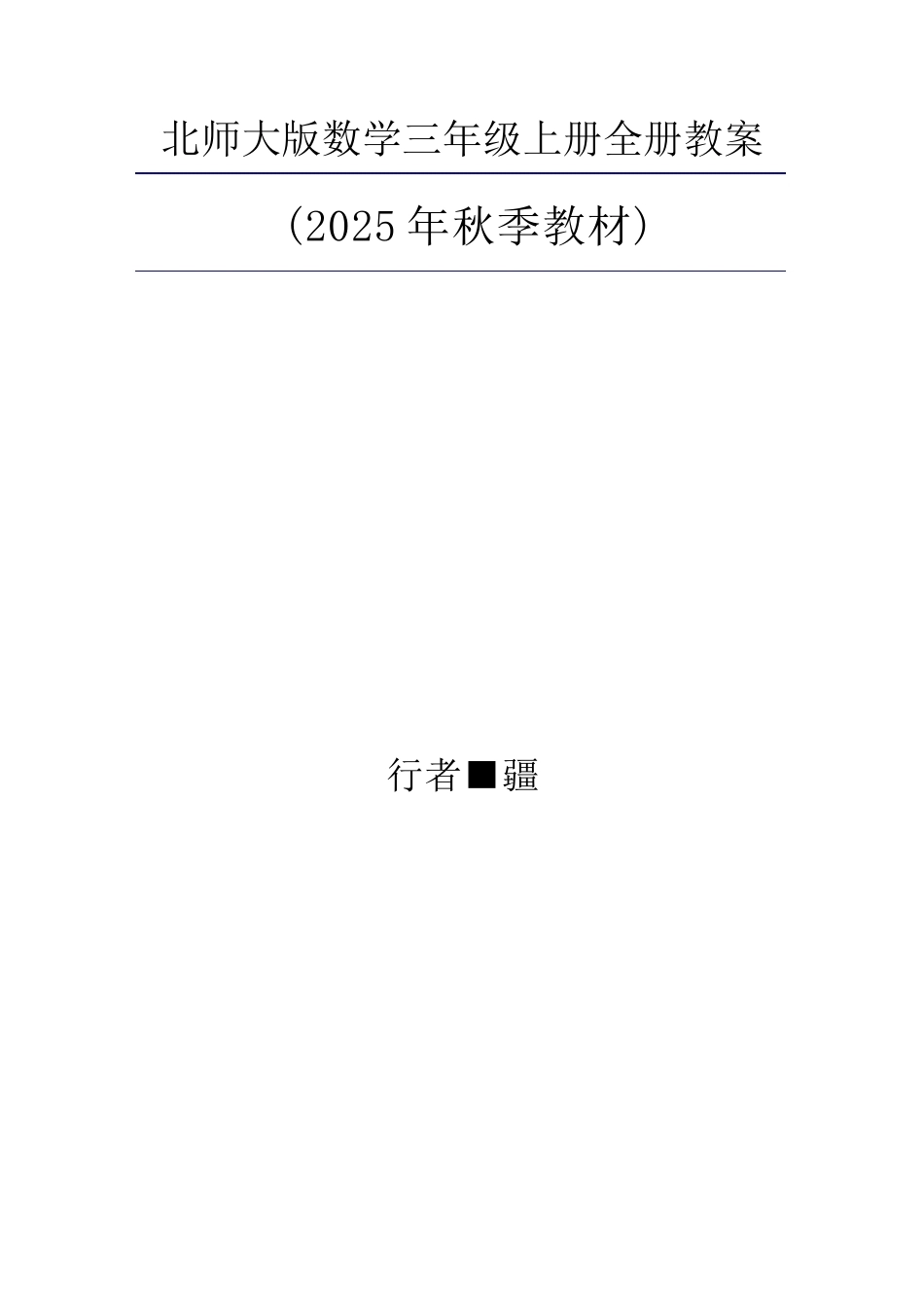 2025年秋新北师大版数学三年级上册同步教案.docx_第2页