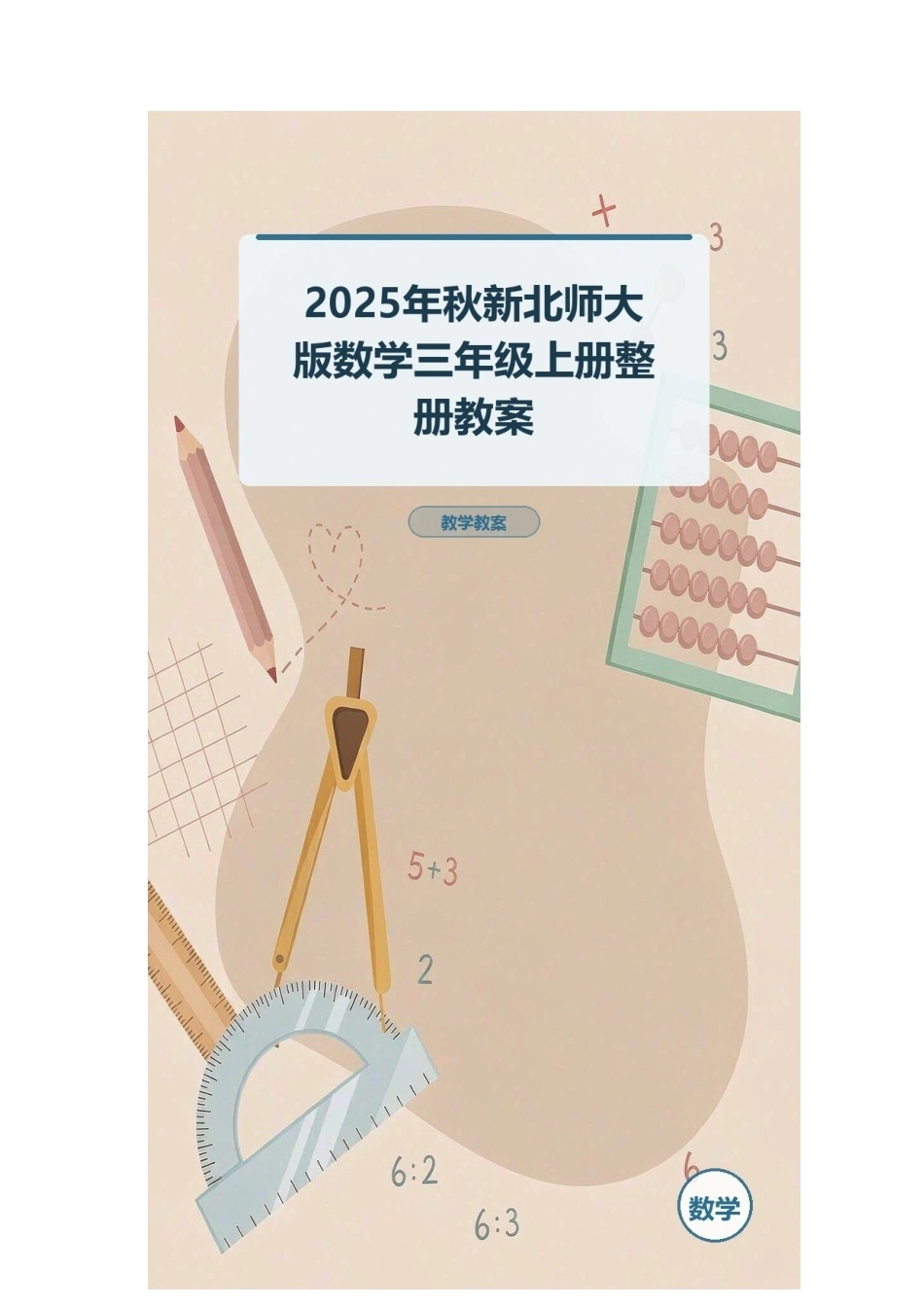 2025年秋新北师大版数学三年级上册整册教案.docx_第1页