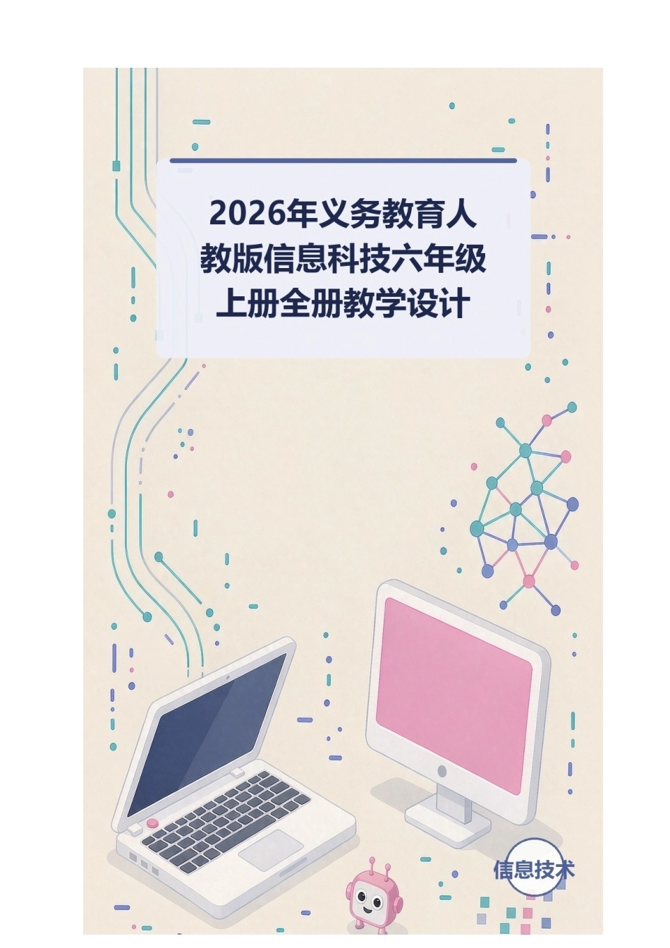 2026年义务教育人教版信息科技六年级上册全册教学设计.docx_第1页