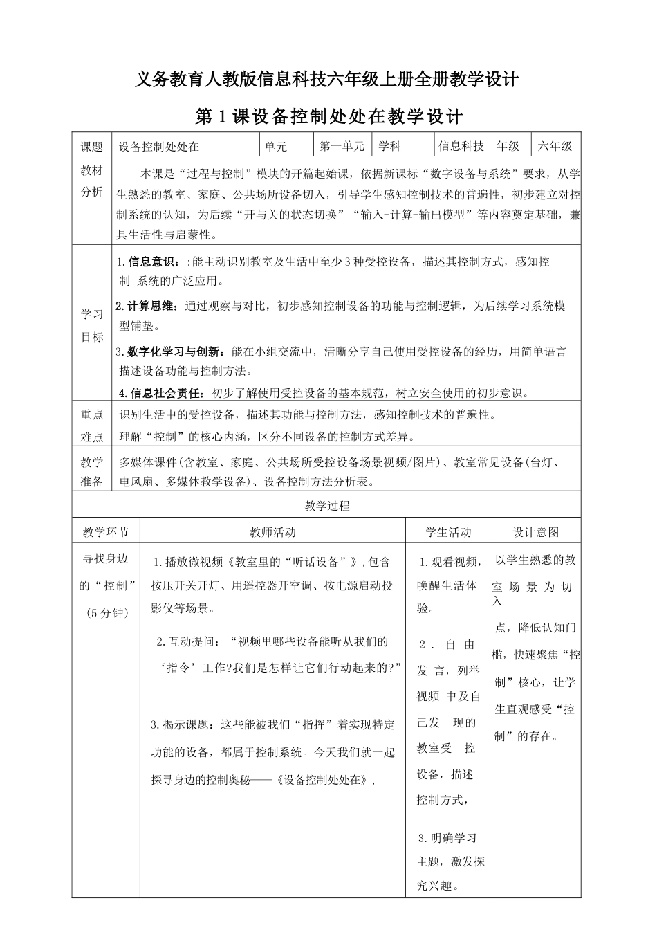 2026年义务教育人教版信息科技六年级上册全册教学设计.docx_第2页
