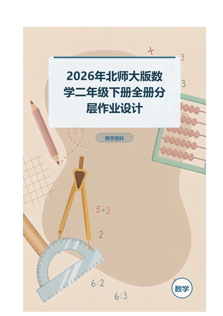 2026年北师大版数学二年级下册全册分层作业设计.docx_第1页