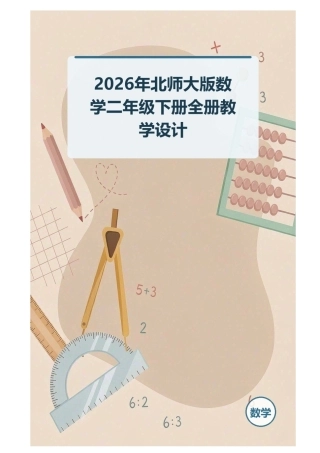 2026年北师大版数学二年级下册全册教学设计.docx