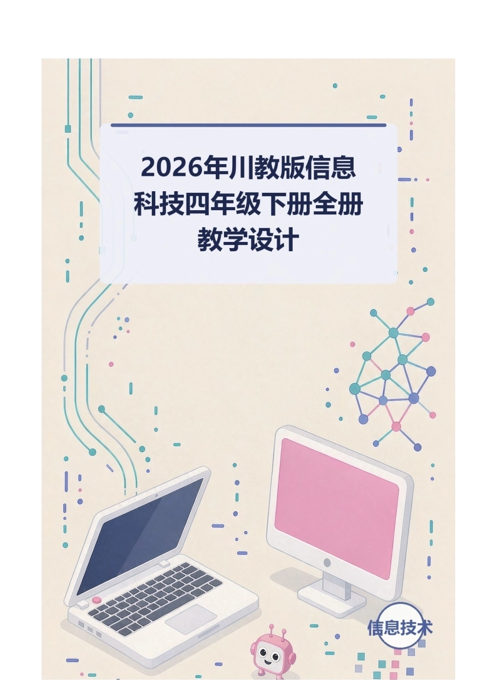 2026年川教版信息科技四年级下册全册教学设计.docx_第1页