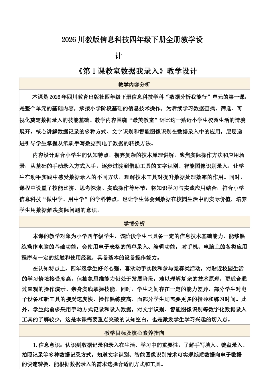2026年川教版信息科技四年级下册全册教学设计.docx_第2页