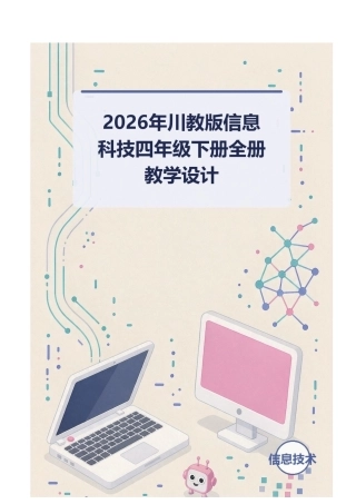 2026年川教版信息科技四年级下册全册教学设计.docx
