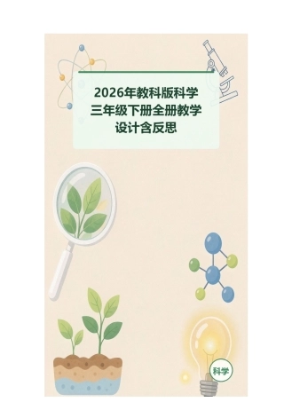 2026年教科版科学三年级下册全册教学设计含反思.docx