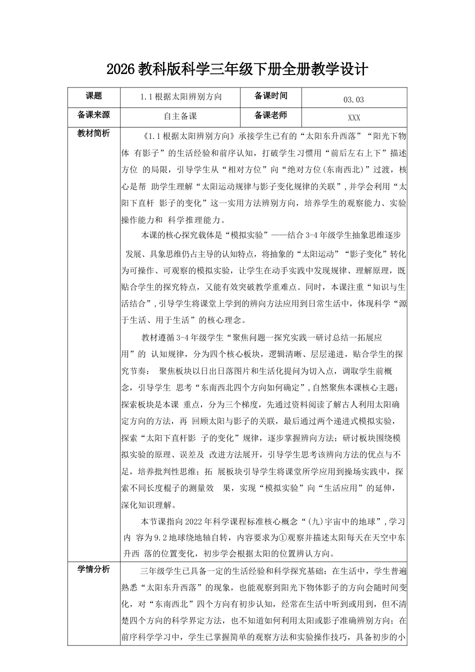 2026年教科版科学三年级下册全册教学设计含反思.docx_第2页