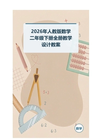 2026年人教版数学二年级下册全册教学设计教案.docx