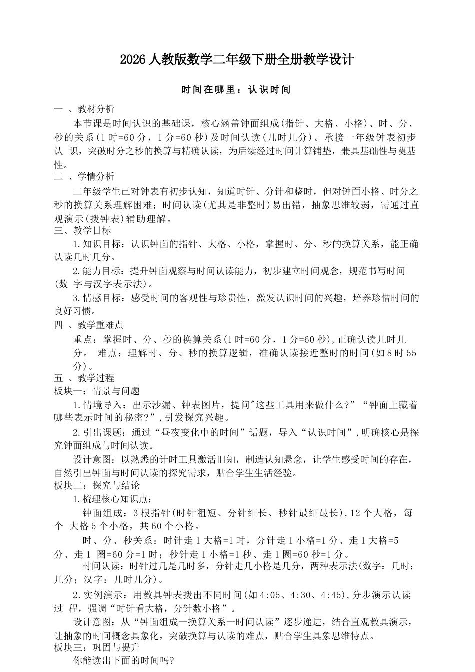 2026年人教版数学二年级下册全册教学设计教案.docx_第2页