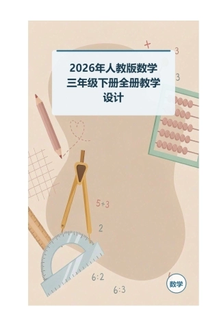 2026年人教版数学三年级下册全册教学设计.docx